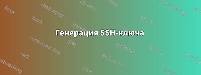 Генерация SSH-ключа