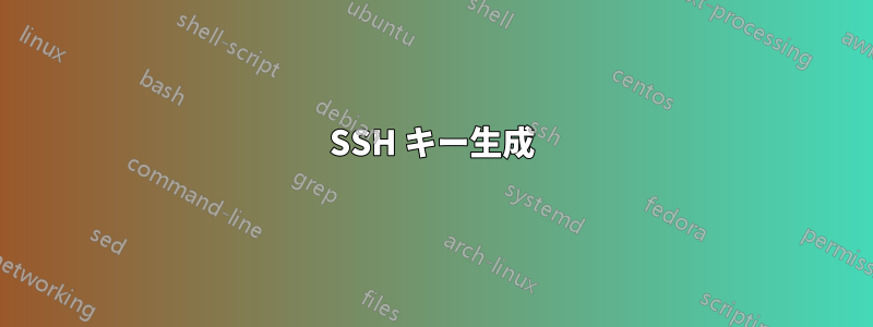 SSH キー生成