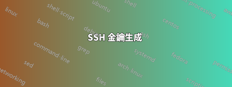 SSH 金鑰生成