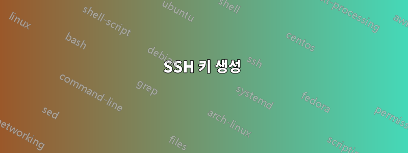 SSH 키 생성