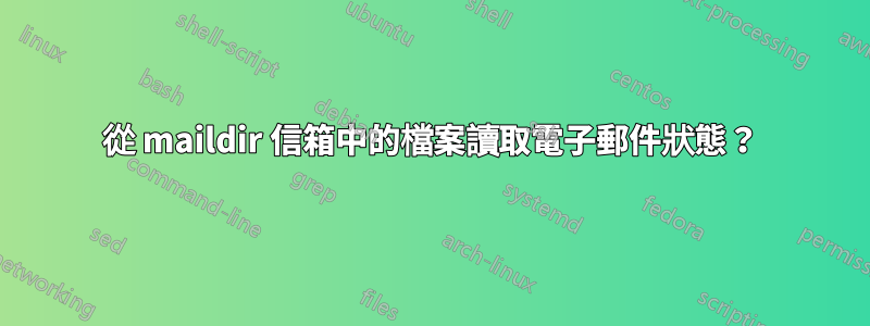 從 maildir 信箱中的檔案讀取電子郵件狀態？