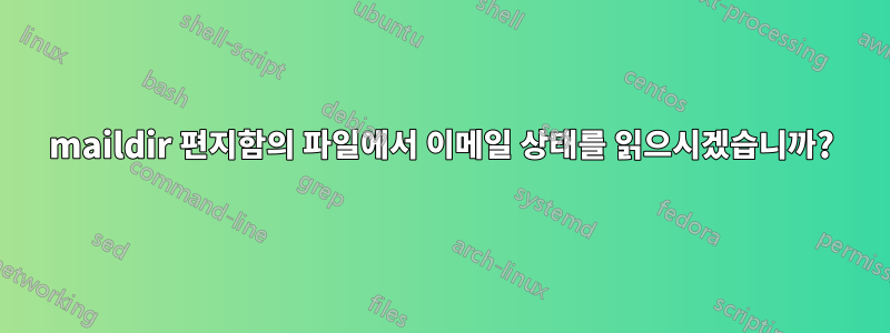 maildir 편지함의 파일에서 이메일 상태를 읽으시겠습니까?