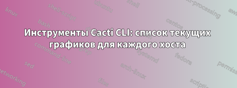 Инструменты Cacti CLI: список текущих графиков для каждого хоста