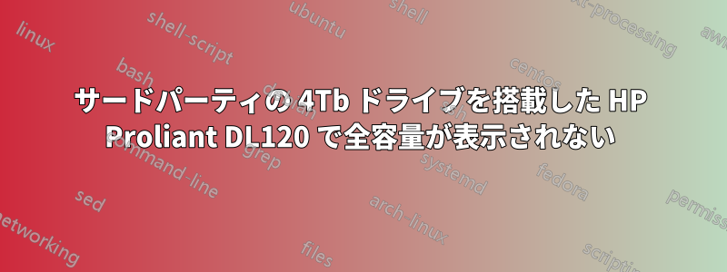 サードパーティの 4Tb ドライブを搭載した HP Proliant DL120 で全容量が表示されない