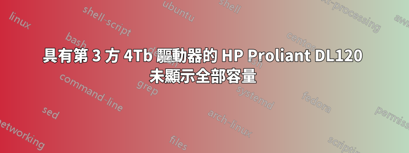 具有第 3 方 4Tb 驅動器的 HP Proliant DL120 未顯示全部容量