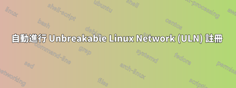 自動進行 Unbreakable Linux Network (ULN) 註冊