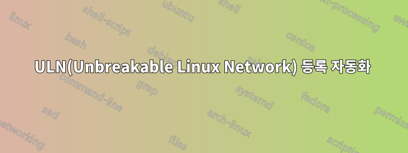 ULN(Unbreakable Linux Network) 등록 자동화