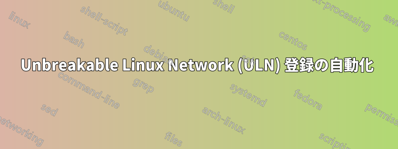 Unbreakable Linux Network (ULN) 登録の自動化