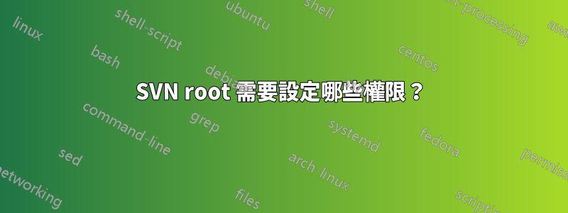 SVN root 需要設定哪些權限？