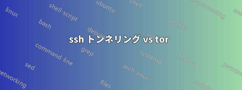 ssh トンネリング vs tor 