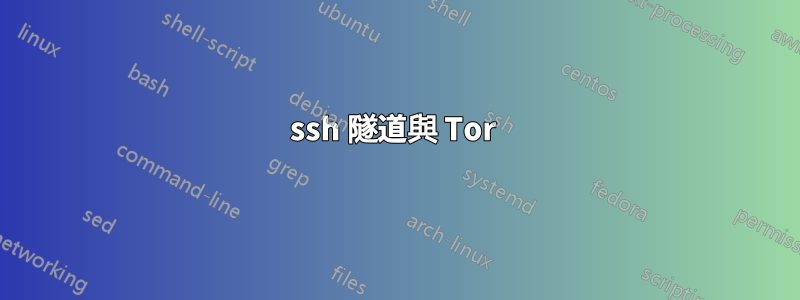 ssh 隧道與 Tor 