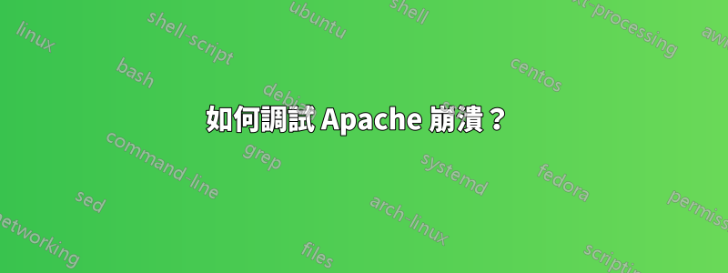 如何調試 Apache 崩潰？ 