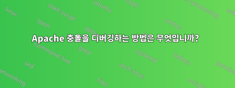 Apache 충돌을 디버깅하는 방법은 무엇입니까? 