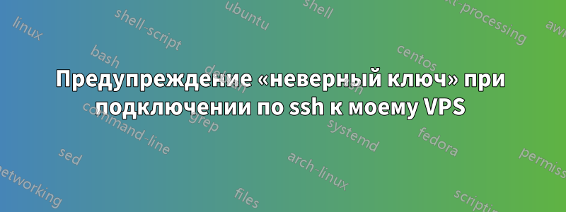 Предупреждение «неверный ключ» при подключении по ssh к моему VPS