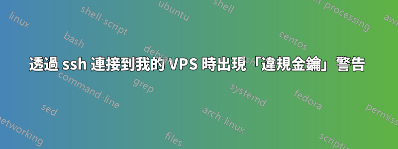 透過 ssh 連接到我的 VPS 時出現「違規金鑰」警告