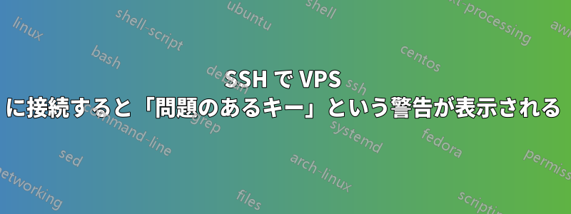 SSH で VPS に接続すると「問題のあるキー」という警告が表示される