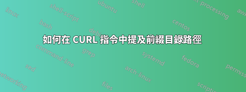 如何在 CURL 指令中提及前綴目錄路徑