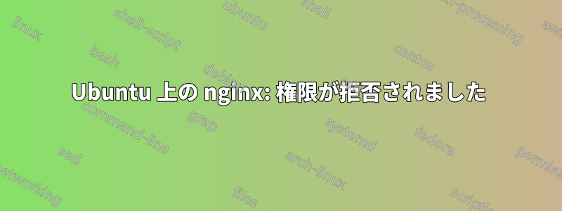 Ubuntu 上の nginx: 権限が拒否されました