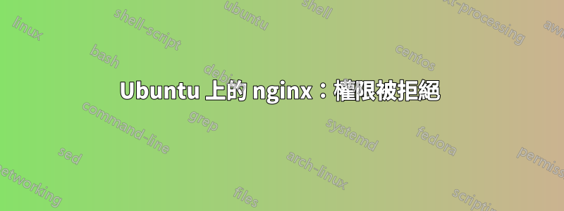 Ubuntu 上的 nginx：權限被拒絕