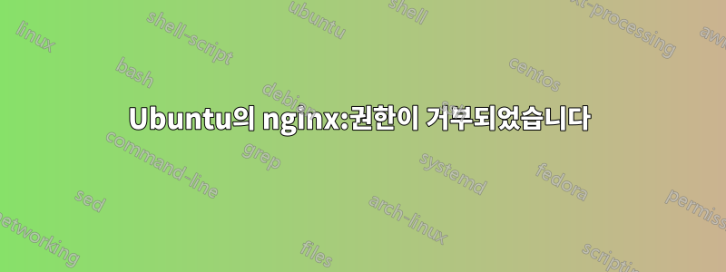 Ubuntu의 nginx:권한이 거부되었습니다