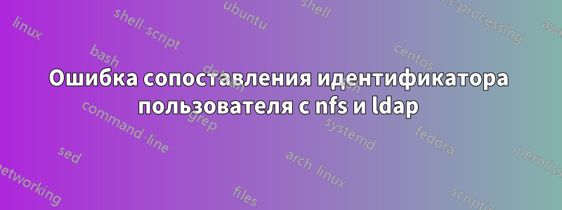 Ошибка сопоставления идентификатора пользователя с nfs и ldap