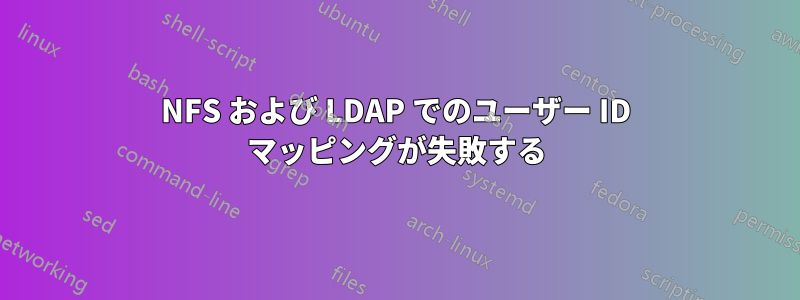 NFS および LDAP でのユーザー ID マッピングが失敗する