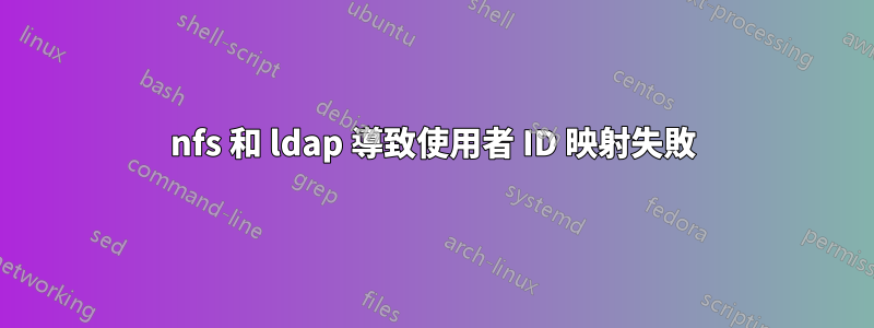 nfs 和 ldap 導致使用者 ID 映射失敗