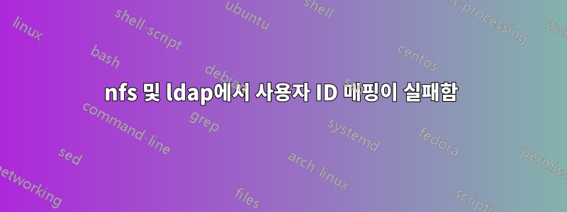 nfs 및 ldap에서 사용자 ID 매핑이 실패함