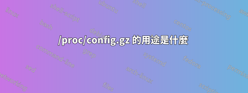 /proc/config.gz 的用途是什麼