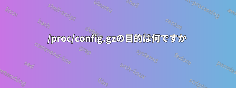 /proc/config.gzの目的は何ですか