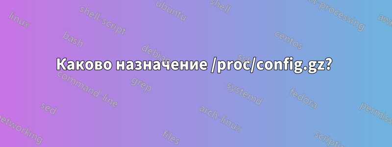 Каково назначение /proc/config.gz?