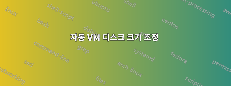 자동 VM 디스크 크기 조정