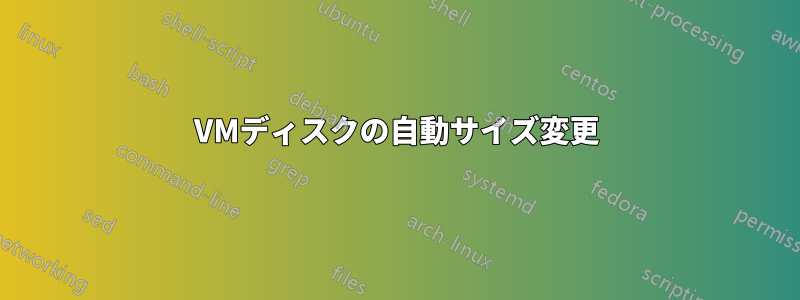 VMディスクの自動サイズ変更