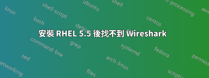 安裝 RHEL 5.5 後找不到 Wireshark 