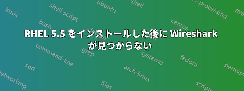 RHEL 5.5 をインストールした後に Wireshark が見つからない 