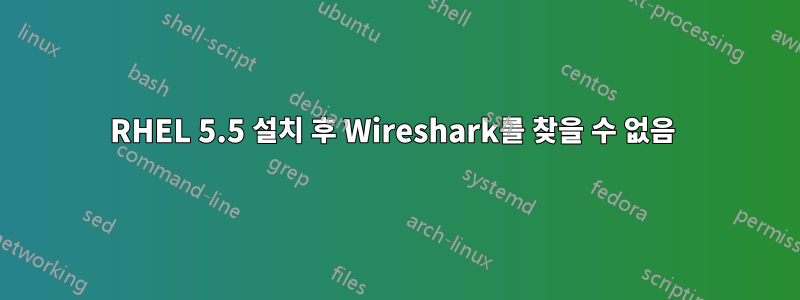 RHEL 5.5 설치 후 Wireshark를 찾을 수 없음 