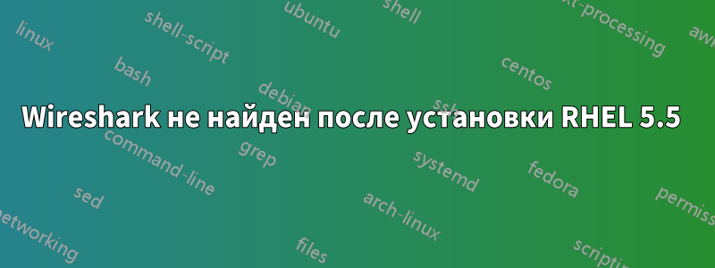 Wireshark не найден после установки RHEL 5.5 