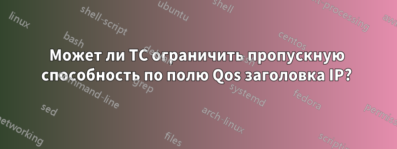 Может ли TC ограничить пропускную способность по полю Qos заголовка IP?