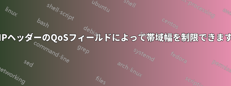 TCはIPヘッダーのQoSフィールドによって帯域幅を制限できますか？