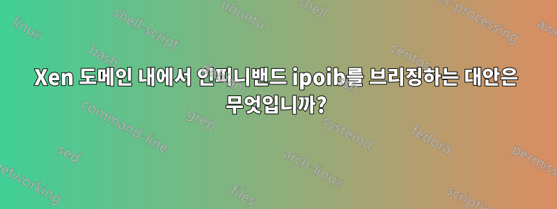 Xen 도메인 내에서 인피니밴드 ipoib를 브리징하는 대안은 무엇입니까?