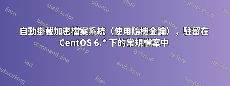 自動掛載加密檔案系統（使用隨機金鑰），駐留在 CentOS 6.* 下的常規檔案中