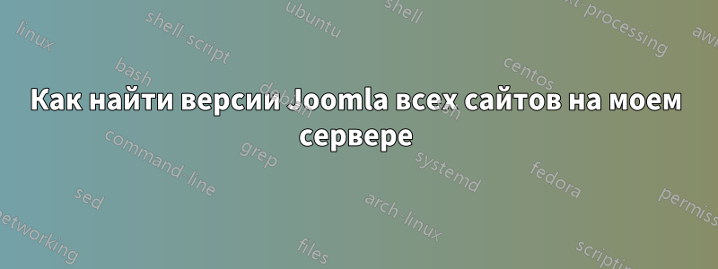 Как найти версии Joomla всех сайтов на моем сервере