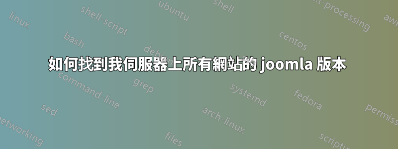 如何找到我伺服器上所有網站的 joomla 版本