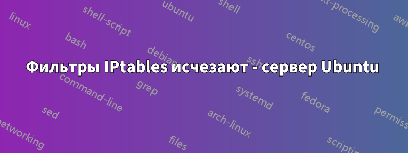 Фильтры IPtables исчезают - сервер Ubuntu