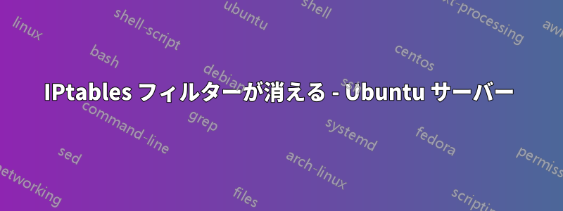 IPtables フィルターが消える - Ubuntu サーバー