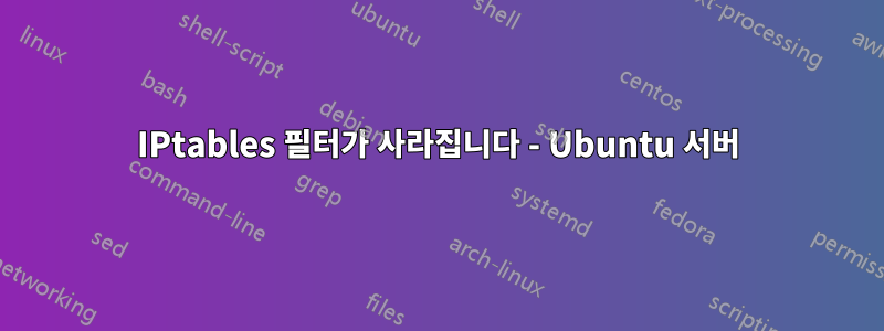 IPtables 필터가 사라집니다 - Ubuntu 서버