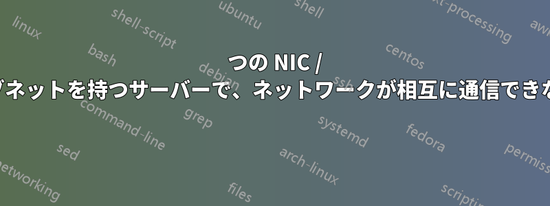 2 つの NIC / サブネットを持つサーバーで、ネットワークが相互に通信できない 