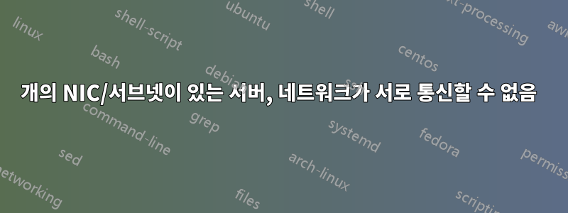 2개의 NIC/서브넷이 있는 서버, 네트워크가 서로 통신할 수 없음 