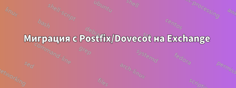 Миграция с Postfix/Dovecot на Exchange