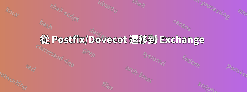 從 Postfix/Dovecot 遷移到 Exchange